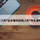 【5月7日补哪天的班,5月7号补课吗】