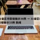 31省区市新增确诊36例 → 31省区市新增确诊33例 新闻