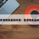 香港疫情隔离最新政策：香港隔离最新消息