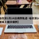 【哈尔滨1月24日病例轨迹·哈尔滨24日新增本土确诊病例】