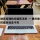 重庆地区疫情防控最新消息 → 重庆地区疫情防控最新消息今天