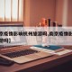 【南京疫情影响杭州旅游吗,南京疫情影响上海旅游吗】