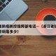 浙江省防疫防控指挥部电话—（浙江省防控办电话号码是多少）