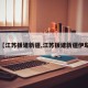 【江苏援建新疆,江苏援建新疆伊犁】