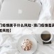 【澳门疫情属于什么风险·澳门疫情是高风险还是低风险】