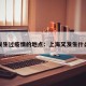 上海发生过疫情的地点：上海又发生什么疫情