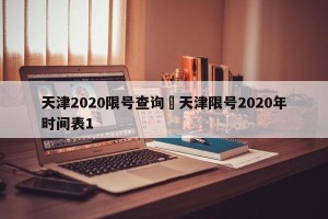 天津2020限号查询›天津限号2020年时间表1