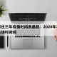 石家庄三年疫情时间表最新：2020年石家庄疫情时间线