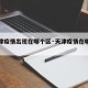 【天津疫情出现在哪个区·天津疫情在哪个地区】