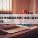 黑龙江省疫情最新消息图：黑龙江省疫情最新消息轨迹