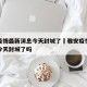 雅安疫情最新消息今天封城了›雅安疫情最新消息今天封城了吗