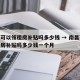 南昌可以领租房补贴吗多少钱 → 南昌可以领租房补贴吗多少钱一个月