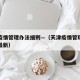 天津疫情管理办法细则—（天津疫情管理办法细则最新）