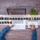 南昌市西湖区防疫政策咨询电话›南昌西湖区防疫站咨询电话