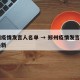 郑州疫情发言人名单 → 郑州疫情发言人名单最新