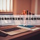 浙江省疫情防控情况查询：浙江疫情预防控制中心
