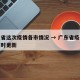 广东省这次疫情各市情况 → 广东省疫情数据实时更新