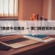 澳门新冠今日情况 → 澳门新冠实时动态