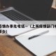 上海疫情办事处电话—（上海疫情部门电话号码是多少）