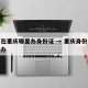 广西在重庆哪里办身份证 → 重庆身份证跨省通办