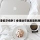 香港抵京病例›香港进京隔离最新规定