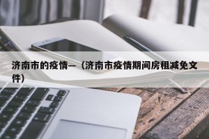 济南市的疫情—（济南市疫情期间房租减免文件）