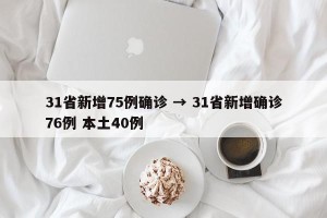 31省新增75例确诊 → 31省新增确诊76例 本土40例