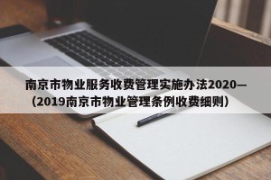 南京市物业服务收费管理实施办法2020—（2019南京市物业管理条例收费细则）
