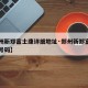 【郑州新郑富士康详细地址·郑州新郑富士康电话号码】