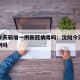 沈阳今天新增一例新冠病毒吗：沈阳今天又新增一例吗