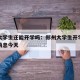 郑州大学生还能开学吗：郑州大学生开学时间最新消息今天