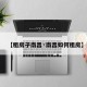 【租房子南昌·南昌如何租房】