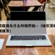 哈尔滨疫情从什么时候开始—（哈尔滨疫情什么时候爆发）