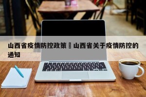 山西省疫情防控政策›山西省关于疫情防控的通知