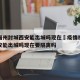 疫情福州封城西安能出城吗现在›疫情福州封城西安能出城吗现在要隔离吗