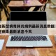 广东省新型病毒肺炎病例最新消息数据›广东省新冠病毒最新消息今天