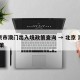 北京市澳门出入境政策查询 → 北京 澳门 政策