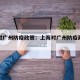 上海对广州防疫政策：上海对广州防疫政策最新