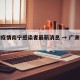 广州疫情南宁感染者最新消息 → 广洲疫情最新