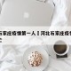 河北石家庄疫情第一人›河北石家庄疫情第一人死亡