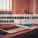 北京机场疫情防控最新通知电话›北京机场防疫情最新规定电话