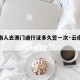 【云南人去澳门通行证多久签一次·云南澳门签注】