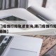 【澳门疫情行踪轨迹查询,澳门疫情行踪轨迹查询最新】