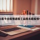 山西太原今日疫情通报›山西太原疫情今天的消息