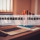 河北郑州市疫情最新消息—（河北省郑州疫情）