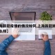 【上海新冠疫情的情况如何,上海新冠肺炎疫情怎么样】