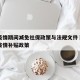 天津疫情期间减免社保政策与法规文件›天津社保疫情补贴政策