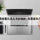 【石家庄是几月几号封城的·石家庄从几号开始封城】