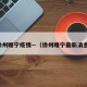徐州睢宁疫情—（徐州睢宁最新消息）
