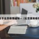 西安关于北京疫情通知—（北京西安疫情防控要求）